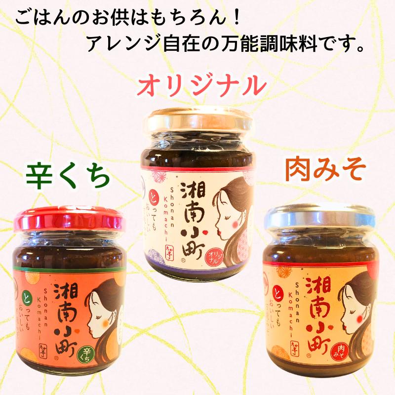 湘南の味処 たか亭 秘伝の万能みそ調味料 湘南小町 ギフトセット「オリジナル」1本 「辛くち」1本「肉みそ」1本 神奈川 湘南 藤沢