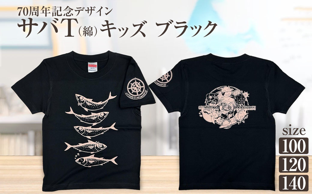 
地域限定オリジナルデザインTシャツ さばT（ブラック・綿100％）キッズサイズ サイズが選べる サバT 半袖 トップス スポーツ用品【R01071】
