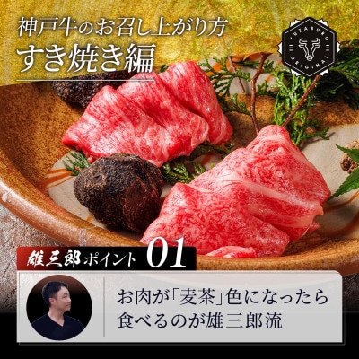神戸牛 しゃぶしゃぶすき焼き ロース 1kg 【雄三郎監修】 食べログ百名店【配送不可地域：離島】