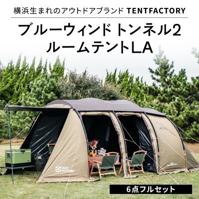 ふるさと納税 横浜市 TENTFACTORY ブルーウィンド トンネル2ルームテントLA 6点フルセット ARZ0001
