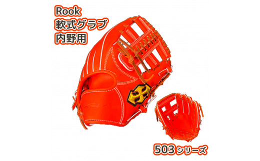 軟式 グラブ 内野用 Rook 503シリーズ  野球 グローブ  内野手：Rオレンジ×Dブラウン　左投げ用