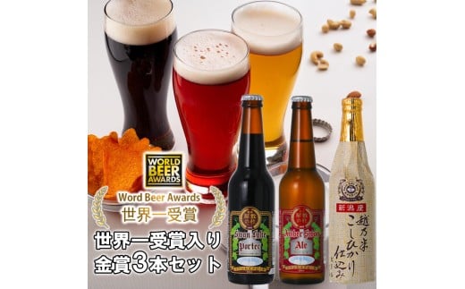 ビール スワンレイクビール 世界一金賞受賞入り 金賞 3本セット 阿賀野市 新潟県 阿賀野 クラフト 飲み比べ クラフトビール 地ビール ビール お酒 酒 詰め合わせ ギフト プレゼント 贈答 贈り物 お中元 お歳暮 のし対応 熨斗 1S01008
