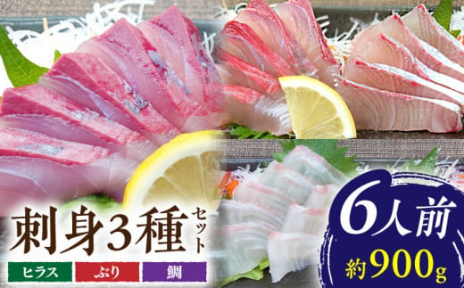 【 解凍するだけ 】平戸 の 新鮮 な 魚 刺身 6人前 約900g 詰め合わせ【百旬館】 お刺身 さしみ 鮮魚 20000 20000円 2万円 [KAK021]