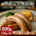 【ふるさと納税】国産SPFポーク使用！熟成完全無添加ソーセージ 500g (100g×5パック) 選べる種類 柚子南蛮味噌 粕漬 粗挽きスモーク 中挽きハーブ 手作り あらびき 豚肉 肉 加工品 小分け 冷蔵 おつまみ シャルキュトリ【有限会社コブレンツ】ta372・ta373・ta375・ta376