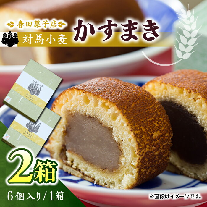 【ふるさと納税】対馬小麦 かすまき 2箱（6個入/箱）《対馬市》【春田菓子店】 和菓子 菓子 スイーツ カステラ [WCA009] 12000 12000円