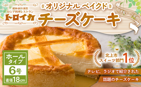 トロイカチーズケーキ 6号 ケーキ E0278