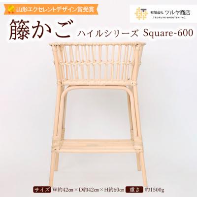ふるさと納税 山形市 籐かご ハイルシリーズ Square-600【山形エクセレントデザイン賞受賞】 FZ25-967