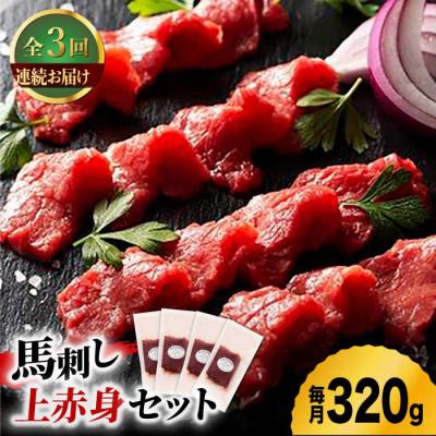 ふるさと納税 山鹿市 【毎月定期便】ふじ馬刺し 上赤身 4個セット　全3回