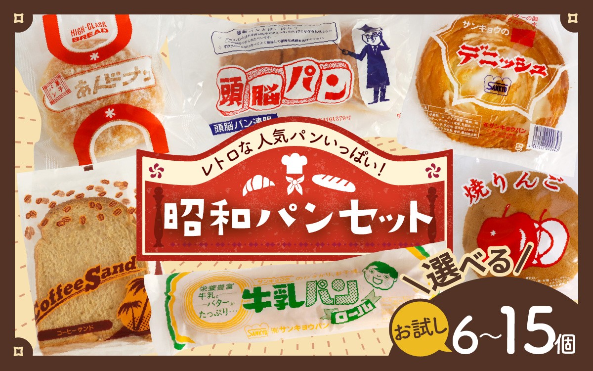 
                  【選べる容量】レトロパン詰め合わせセット（6種・6個～15個入り） | 菓子パン 詰合せ 詰め合わせ 冷凍 個包装 美味しい おやつ 人気 給食 パンセット ブレッド デニッシュ ドーナツ 牛乳 焼き リンゴ りんご コーヒー トースト 地域 昭和 人気 パン食べ比べ ベーカリー パン屋 こだわり 自家製 
                