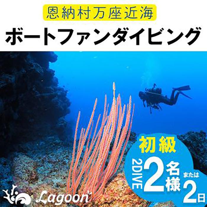 チケット ファンダイビング ｜ 初級2DIVE（2名 or 2日）万座近海【恩納村ラグーン】