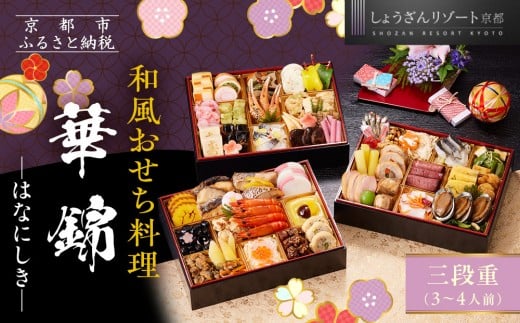
            【京都しょうざん】和風おせち料理「華錦」三段重 3～4人前｜京都 老舗料亭 本格和風おせち 人気おせち［ 京都 老舗料亭 和風おせち 3段 3人 4人 グルメ 京料理 人気 おすすめ 2026 正月 お祝い お取り寄せ 通販 送料無料 年内配送 ふるさと納税 ］
          