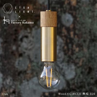 ふるさと納税 瑞浪市 CTSH LIGHT. ペンダントライト CIRCLE【Oak×真鍮無垢  E-26】