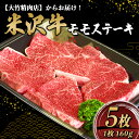 【ふるさと納税】 米沢牛 モモ ステーキ 160g×5枚 『大竹精肉店』 山形県 南陽市 [939]