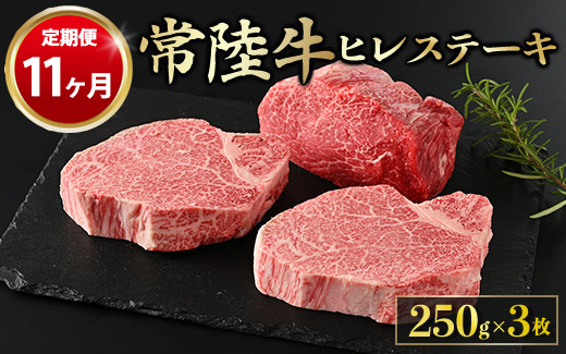 【定期便 11ヶ月】【常陸牛】ヒレステーキ 250g × 3枚 計750g