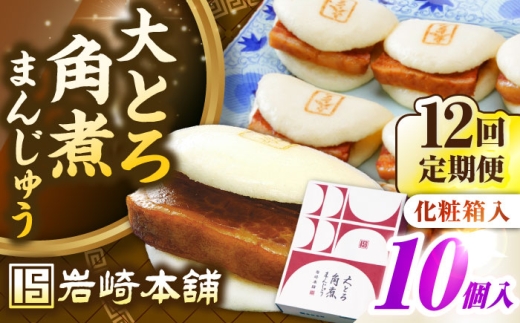 【全12回定期便】【化粧箱入り】 長崎大とろ角煮まんじゅう （10個） 《壱岐市》【岩崎本舗】冷凍 豚 豚角煮 角煮饅頭 簡単調理 おやつ お取り寄せ 長崎 [JHA050]