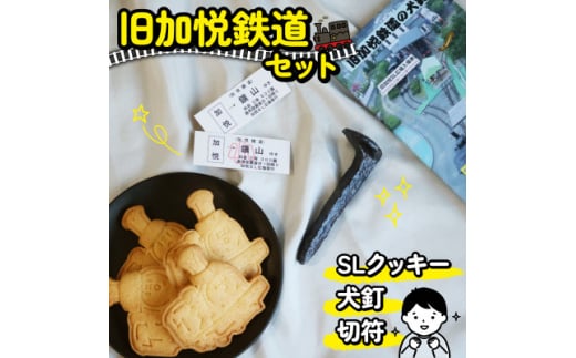 SLクッキーと犬釘セット グルテンフリーの米粉クッキーと蒸気機関車の犬釘の鉄道セット【1580699】