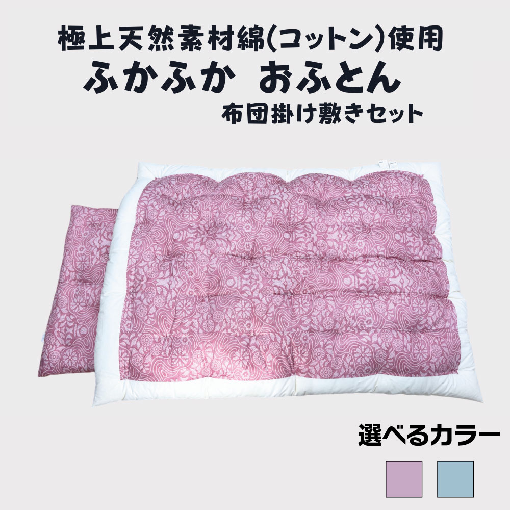 【ふるさと納税】極上純綿　もめん布団　掛敷セット　(菊水柄)