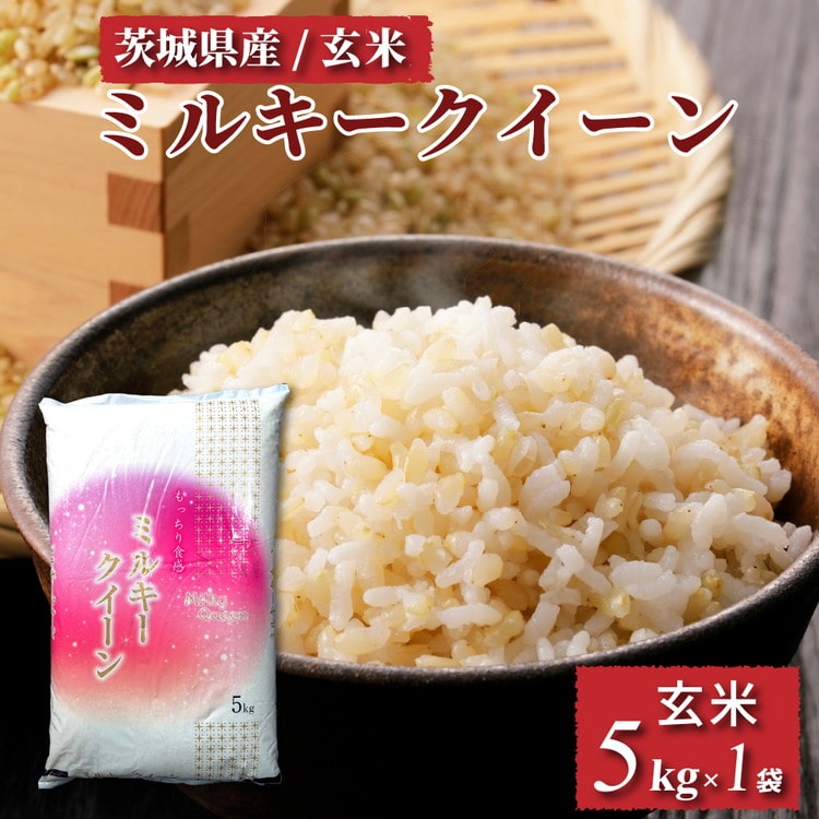 令和6年産 茨城県産 ミルキークイーン 玄米（5kg×1袋） | 原料米調整地:茨城県土浦市 便利な少量5kgでのお届け。このお米は石抜き機、色彩選別機の処理済みです。 ※離島への配送不可 ※2024年9月上旬～2025年8月上旬頃に順次発送予定