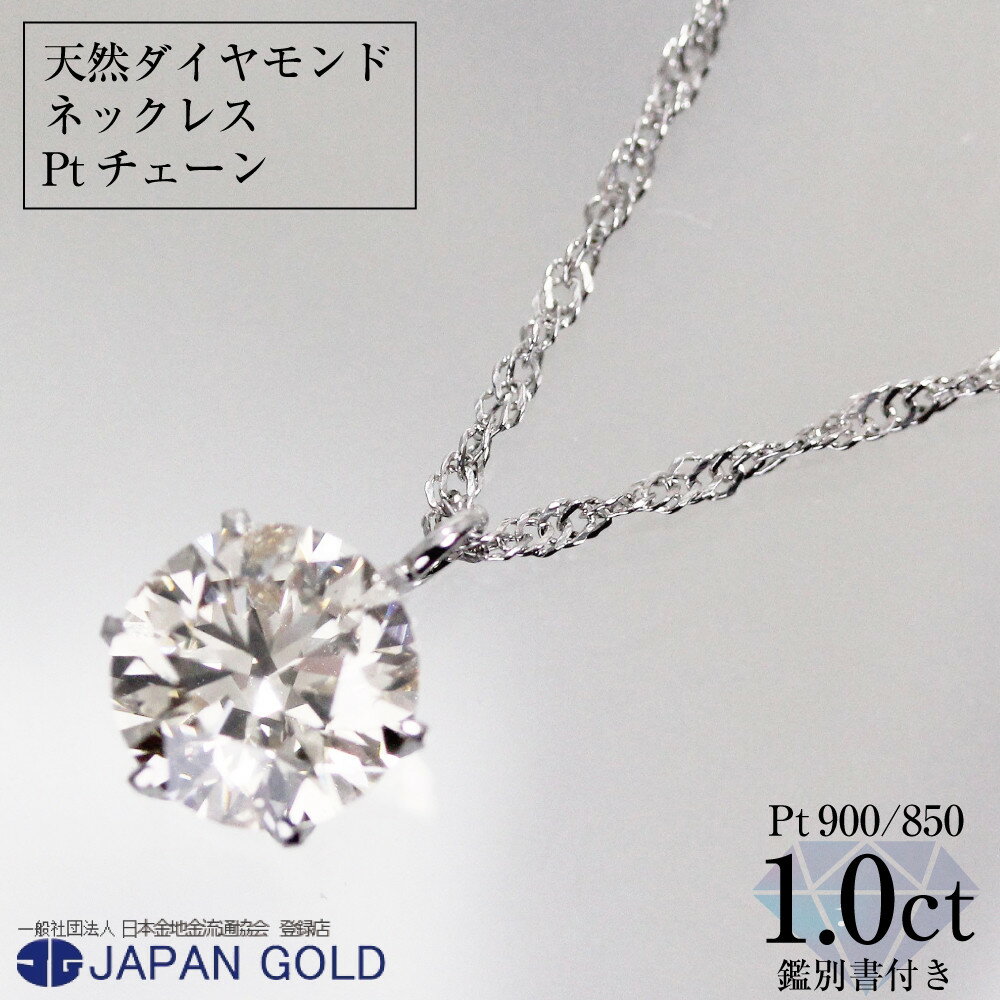 【ふるさと納税】ネックレス 大粒 1ct 天然ダイヤモンド プラチナネックレス【鑑別書付】 | ジュエリー 1カラット ダイヤ プラチナ Pt900 Pt850 専用ケース付 宝石 アクセサリー ペンダント ファッション レディース シンプル 上品 人気 おすすめ 送料無料 福岡市