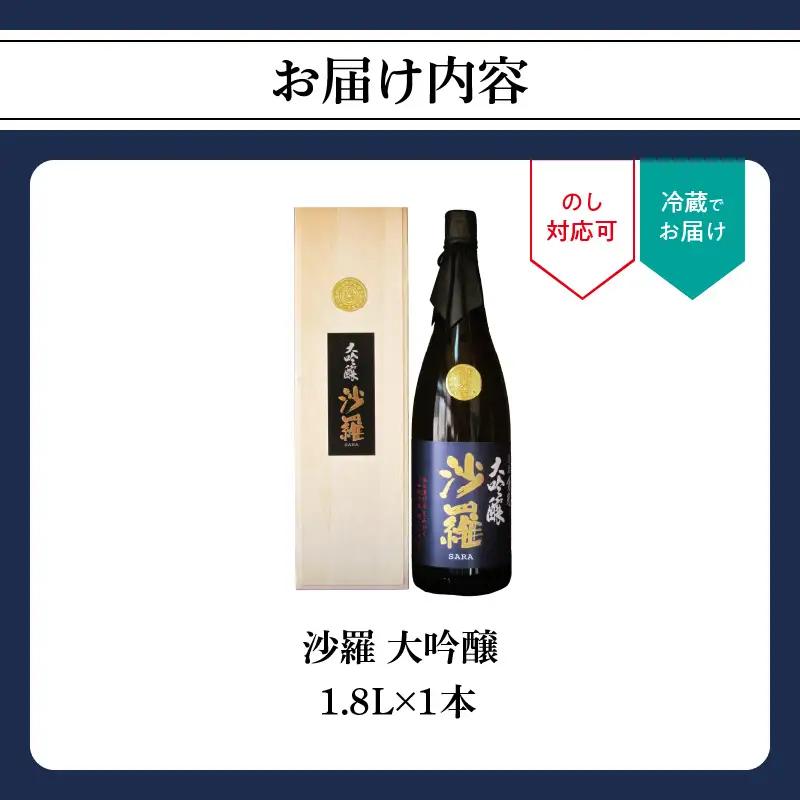 沙羅　大吟醸（1.8L) H02007