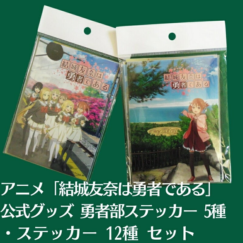 【ふるさと納税】アニメ 「結城友奈は勇者である」 公式グッズ 勇者部ステッカー 5種、ステッカー 12種 セット　お届け：ご寄附（入金）確認後、約2週間での順次配送となります。
