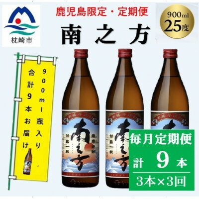 【ふるさと納税】【毎月定期便】本場鹿児島限定の焼酎【南之方】900ml×3本セット DD0-0028 全3回【配送不可地域：離島】【4071566】