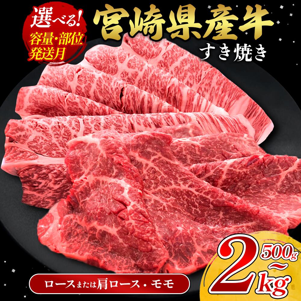 【ふるさと納税】【部位/容量 選べる】宮崎県産 黒牛 すき焼き しゃぶしゃぶ セット 赤身 牛肉 500g ~ 2000g 肩ロース ロース モモ 0.5kg 1kg 1.5kg 2kg すきやき 肉 牛 国産牛 食べ比べ 小分け 真空パック 冷凍 贈答 ギフト 年末 人気 国産 えびの市 送料無料