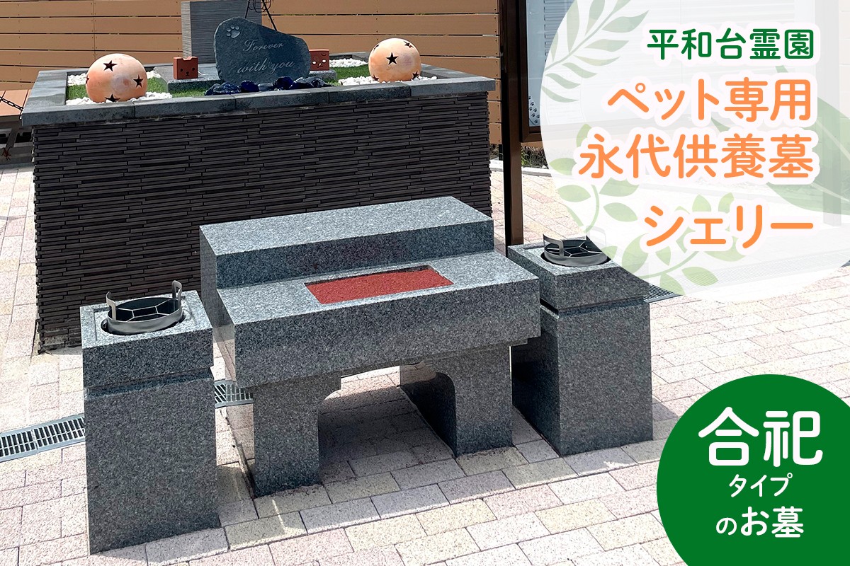 
            [平和台霊園] ペット専用永代供養墓「cheri」(シェリー)｜ペットの墓 おはか 墓地 埋葬 交野市 [0218]
          