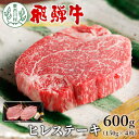 【ふるさと納税】飛騨牛 希少部位 ヒレステーキ 600g 150g×4枚 牛肉 和牛 肉 ステーキ ヒレ フィレ 最高級部位 赤身 肉 牛 牛肉 鉄板焼き お祝い 贈答 ギフト 贈り物 ふるさと納税 東白川村 岐阜 贅沢 霜降り 養老ミート 46000円