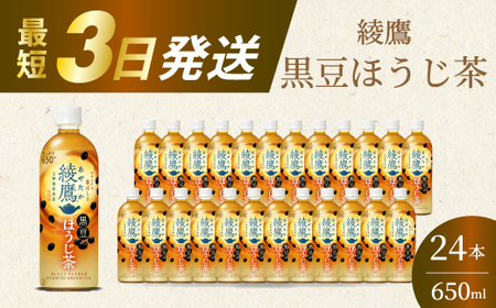 綾鷹黒豆ほうじ茶650ml 24本 PET 最短3日で発送 ペットボトル お茶 飲料 箱買い まとめ買い 防災 備蓄 014092