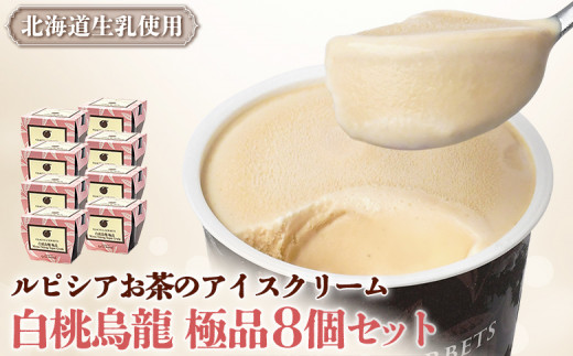
                  ルピシアのお茶 アイス グラス＆ソルベ 白桃烏龍 白桃 烏龍  8個セット 8個 ルピシア ルピシアグルマン アイスクリーム お茶 モモ 桃 ウーロン 生乳 北海道 ふるさと納税 ニセコ町 ニセコ お茶のルピシア LUPICIA リッチ 北海道ニセコ町【06143】
                