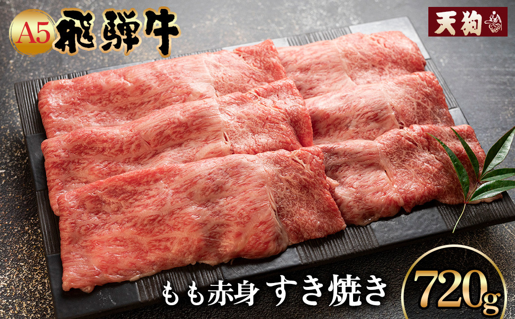 
飛騨牛A5飛騨牛 もも赤身すき焼き 720g【冷凍】　冷凍配送 もも 飛騨牛 下呂温泉 おすすめ 牛肉 肉 和牛 赤身 人気 ブランド牛 肉ギフト 国産 贈答品 すき焼き用 すきやき ギフト 和牛 30000円
