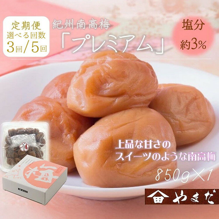 【ふるさと納税】＼選べる配送回数／【定期便】紀州南高梅プレミアム塩分約3％（850g） | ふるさと納税 梅干し 南高梅 和歌山 梅 減塩 お粥 お茶漬け ご飯のお供 和歌山県 美浜町