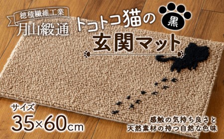 《穂積繊維工業》月山緞通 トコトコ猫の玄関マット 35×60cm（黒） 山形県 中山町 F4A-0293