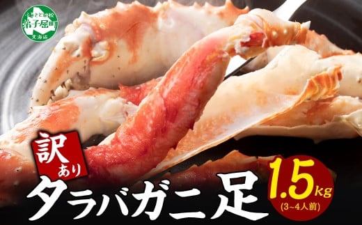 
2479. 訳あり ボイル タラバガニ足 1.5kg 不揃い 期間限定 約3-4人前 食べ方ガイド・専用ハサミ付 数量限定 足折れ 折れ 欠け カニ かに 蟹 海鮮 自宅用 送料無料 北海道 弟子屈町
