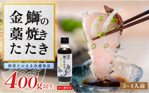 【数量限定】金鰤 藁焼きたたき 400g以上｜冷蔵便 鰤 ぶり 切って盛るだけ ポン酢 刺身 丼 海鮮 魚介 カツオ 鰹 カツオのたたき かつお 鰹 そのままOK ごちそう 産地直送 お取り寄せ ギフト 贈答 ランキング 高知県 大月町