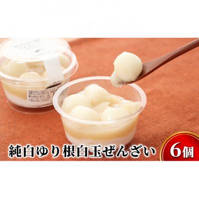 ふるさと納税 幕別町 純白ゆり根白玉ぜんざい6個(冷凍)十勝幕別町忠類産ゆり根[53691224]