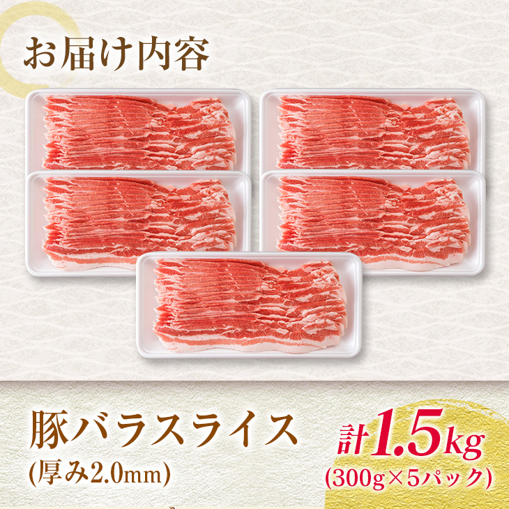 BB90-23_数量限定 小分け 便利 豚バラ スライス 計1.5kg 肉 豚 豚肉 国産 食品 おかず バラ 焼肉 肉巻き 人気 送料無料_イメージ4