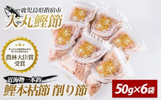 近海物一本釣 鰹本枯節 削り節 50g×6袋(大丸鰹節/IB124-001) 鰹節 かつお節 かつおぶし 本枯れ 枯節 本枯れ節 本枯れ本節 本枯本節 カツオ 鰹 魚 特産品 いぶすき 鹿児島 鰹 加工品  だし 出汁 みそ汁 魚介類 海鮮 特選 調味料 トッピング かつお節ご飯 かつおぶしごはん 鰹節ご飯 節 指宿鰹節 近海 一本釣り 大丸 小袋 小分け 常温