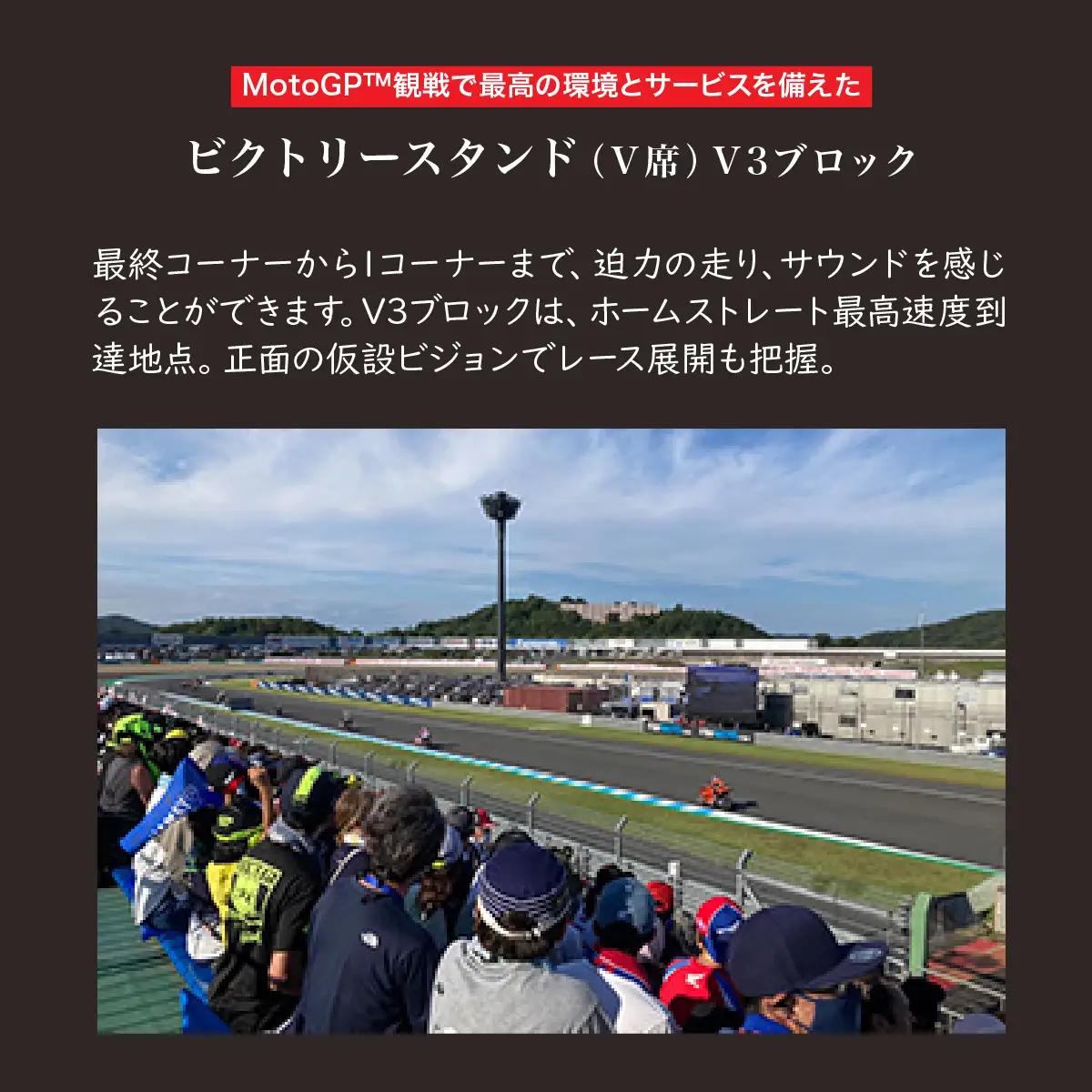 FIM MotoGP世界選手権シリーズ観戦チケット ビクトリースタンド席 V3ブロック 1人分 | モータースポーツ 栃木県 茂木町