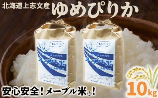 令和6年産 上志文産メープル米「ゆめぴりか」10kg