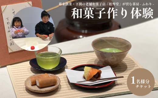 和菓子作り体験チケット 1名様分  ( 和菓子 手作り 和菓子作り レッスン 体験 体験型 チケット 下関名菓 菓子 ) 下関 山口