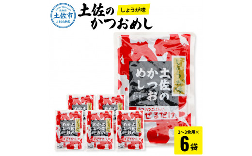 
土佐のかつおめし（しょうが味） 2～3合用×6袋セット 混ぜご飯の素 鰹めしの素 カツオめし 生姜 ショウガ おにぎり お弁当 ごはん 混ぜ込み 簡単 時短 保存 お取り寄せグルメ
