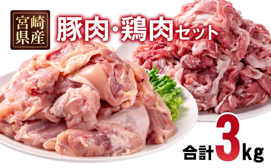 
            宮崎県産豚肉・鶏肉3kgセット 豚肉切り落とし1.5kg もも肉カット1.5kg 小分け 11パック 切り落とし モモ肉＜1.5-239＞真空パック　

          