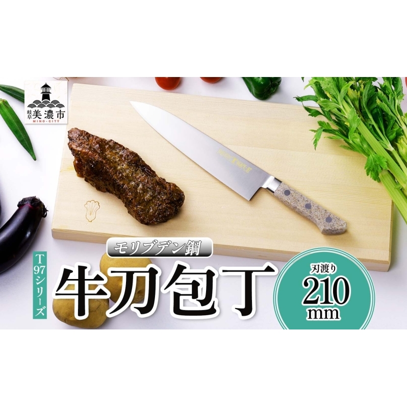T97シリーズ牛刀 210mm 包丁 シェフナイフ ナイフ 食器乾燥機対応 食洗器対応 キッチン用品 調理器具 キッチングッズ 切れ味 錆びにくい 洋包丁 高品質 プロ仕様 耐久性 日本製 料理 プレ
