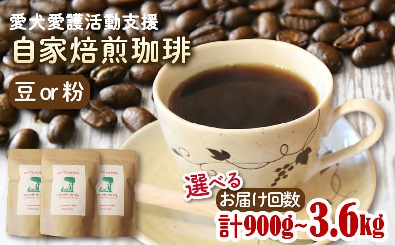 
            自家焙煎珈琲豆 選べる 定期便 3回 6回 12回 300g【豆or粉】 900g~3.6kg ann's cafe ( ブレンドコーヒー コーヒー コーヒー豆 12カ月 定期便 自家焙煎 珈琲 豆 粉 中煎り 水出し おすすめ ハンドドリップ チャリティ 動物支援 動物福祉 保護活動 動物愛護 愛犬愛護 アウトドア キャンプ リラックス お取り寄せ ギフト 贈答用 贈り物 京都府 京都 京丹波町
          