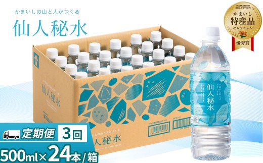 fc-09-003 仙人秘水 500ml×24本 定期便3ヶ月 釜石鉱山