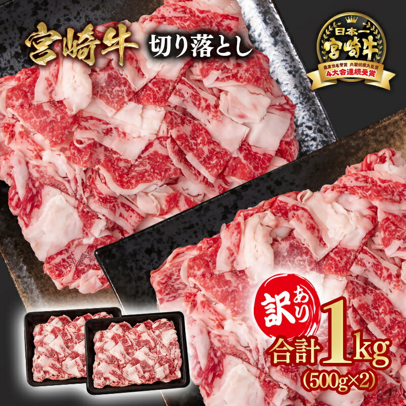 【ふるさと納税】「宮崎牛」訳あり 牛肉切り落とし 1kg (500g×2）＜1.6-32＞宮崎牛黒毛和牛 宮崎県 西都市 牛 肉 牛肉 国産 YAMA