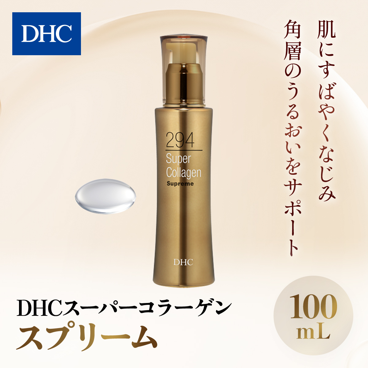 66383_DHCスーパーコラーゲン スプリーム／ 美容 スキンケア 美容液 世界最小コラーゲン スーパーコラーゲン 濃密 うるおい 浸透 無香料 無着色 パラベンフリー 千葉県 茂原市 MBB010