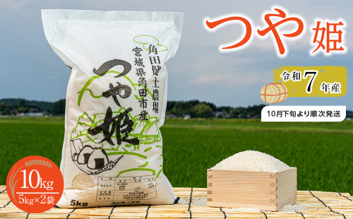 【先行予約】令和7年産　つや姫　10kg（5kg×2袋）【2025年10月下旬より順次発送】